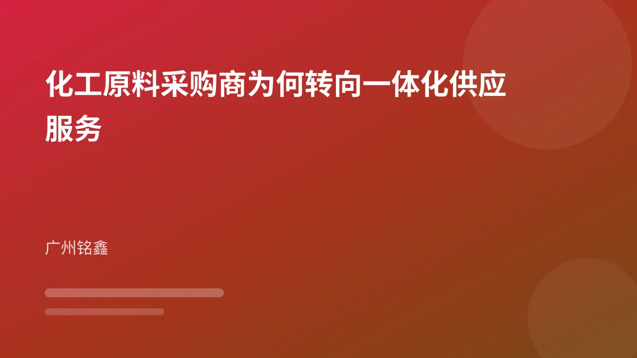 化工原料采购商为何转向一体化供应服务