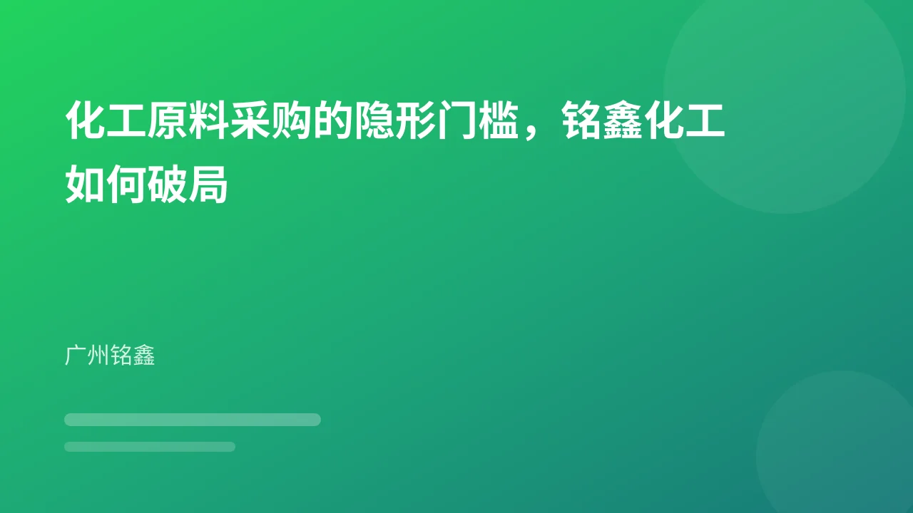 化工原料采购的隐形门槛,铭鑫化工如何破局