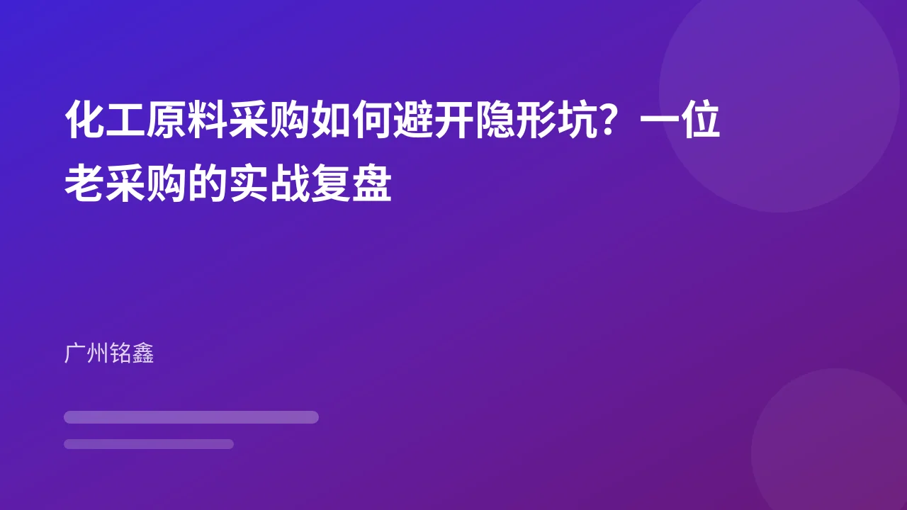 化工原料采购如何避开隐形坑?一位老采购的实战复盘