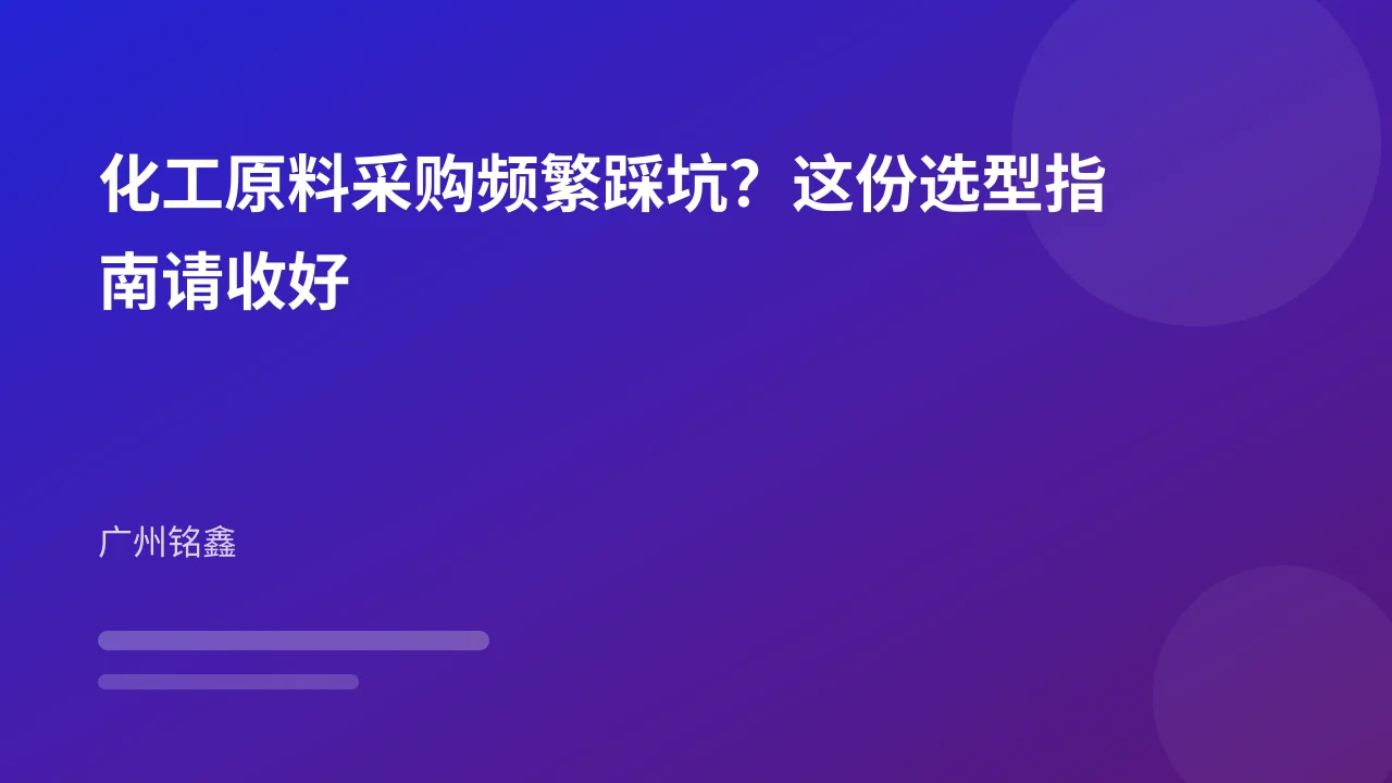 化工原料采购频繁踩坑?这份选型指南请收好