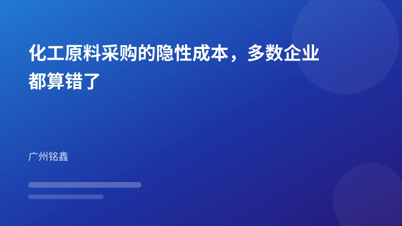 化工原料采购的隐性成本,多数企业都算错了